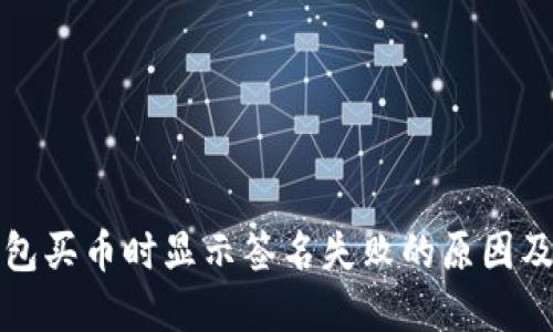 解决TP钱包买币时显示签名失败的原因及解决攻略
