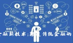 区块链金融新技术：颠覆