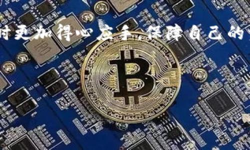 苹果手机可以装TP钱包吗？详细解析

在数字货币和区块链技术日益普及的今天，钱包应用的选择成为了许多用户关注的焦点。TP钱包作为一款流行的区块链数字资产管理工具，吸引了众多用户的青睐。那么，苹果手机用户能否安装TP钱包？本文将对此进行详细探讨。

什么是TP钱包？

TP钱包是一款专注于区块链技术的数字资产管理应用。无论是比特币、以太坊，还是各种ERC20代币，TP钱包都能为用户提供简单易用的管理工具。它的主要功能包括数字货币的存储、转账、交易、以及DApp的使用等。TP钱包以其友好的用户界面和强大的功能赢得了很多用户的认可。

苹果手机安装TP钱包的步骤

苹果手机用户可以通过App Store来安装TP钱包，具体步骤如下：

ol
    li打开您的苹果手机，找到并点击App Store应用图标。/li
    li在搜索框中输入“TP Wallet”，然后点击搜索。/li
    li在搜索结果中找到TP钱包应用，点击下载或获取按钮。/li
    li根据提示输入您的Apple ID密码，完成下载。/li
    li下载完成后，您可以在主屏幕上找到TP钱包的图标，点击打开即可以使用。/li
/ol

TP钱包的优势和特点

TP钱包之所以受到用户青睐，主要有几个方面的优势：

ul
    listrong多链支持：/strongTP钱包支持多种区块链资产，可以为不同数字货币提供统一的管理平台。/li
    listrong高安全性：/strongTP钱包采用多重安全机制保护用户资产，包括私钥离线存储等。/li
    listrong友好的用户界面：/strong即使是初学者也能快速上手，不会因为过于复杂的操作而感觉困惑。/li
    listrong丰富的DApp生态：/strong用户可以通过钱包直接访问各种去中心化应用，体验不同的区块链应用服务。/li
/ul

TP钱包是否安全？

TP钱包的安全性是用户选择使用该应用的重要考量因素。TP钱包采用多重加密方式，确保用户的私钥和敏感信息不会泄露。此外，TP钱包还不涉及用户的裸私钥存储，一般是在用户自身的设备上进行加密保存。在此过程中，用户的数据不会被第三方访问或获取。这确保了用户的数字资产在较高的安全性上运行。

使用TP钱包需要注意什么？

虽然TP钱包提供了相对安全的数字资产管理解决方案，但用户在使用过程中也需遵循一些安全建议：

ul
    listrong定期更新：/strong保持钱包应用更新至最新版本，以确保拥有最新的安全保护措施。/li
    listrong备份私钥：/strong在首次使用时，由系统提供的助记词和私钥进行备份，确保在设备丢失或损坏时能恢复钱包。/li
    listrong防范钓鱼攻击：/strong在使用TP钱包进行操作时，务必确认网站和应用的真实性，避免输入私钥或助记词在不明网站中。/li
/ul

常见问题解答

在“苹果手机可以装TP钱包吗？”这个问题的基础上，下面列出了一些相关的问题，并逐个进行详细解析。

问题一：TP钱包是否支持所有国家的用户？

TP钱包的功能和使用并不局限于某个国家或地区。大多数国家和地区的用户都可以自由使用TP钱包进行数字资产的管理与交易。但值得注意的是，不同国家和地区对数字货币的法律法规有所不同，这可能影响到用户的使用情况。例如，在一些国家，政府对数字货币持严格的监管态度，可能甚至会对特定的钱包或交易活动禁止。因此，用户在选择使用TP钱包时，应该了解当地的法律法规，以避免不必要的法律风险。

问题二：TP钱包与其他数字钱包相比有哪些优势？

TP钱包与其他数字钱包相比，有如下几个主要优势：

ul
    listrong高兼容性：/strongTP钱包支持多种主流和冷门的数字货币，用户可以在同一个平台上管理不同种类的数字资产。/li
    listrong功能齐全：/strong除了基础的资产管理功能外，TP钱包还支持DeFi和NFT等新兴资产的交易，具有较强的市场适应力。/li
    listrong高效的用户体验：/strongTP钱包将复杂的区块链操作简化，使即使是不懂技术的用户也能够轻松上手，相比其他钱包具有更好的用户体验。/li
/ul

问题三：如果我的TP钱包被盗该怎么办？

尽管TP钱包因其安全性而备受推崇，但用户仍然需要做好资产保护。在这种情况下，如果用户发现自己的TP钱包被盗，应该采取以下措施：

ul
    listrong立刻停止使用：/strong第一时间停止任何可能的交易操作，以防止损失进一步扩大。/li
    listrong更改相关密码：/strong如果用户使用的多种账户中与TP钱包有关的账户被盗，务必立即更改这些账户的密码，以防止黑客掌控。/li
    listrong寻求支持：/strong联系TP钱包的官方客服，以寻求专业的帮助和指导，并及时向他们报告盗窃事件。/li
/ul

问题四：如何提高使用TP钱包的安全性？

用户在使用TP钱包时，可以采取以下多种方式来提高安全性：

ul
    listrong启用双重验证：/strong如果TP钱包支持双重验证，用户应开启此选项，增加多一层安全防护。/li
    listrong定期检查交易历史：/strong通过定期检查交易记录，及时发现不明的交易行为，一旦发现异常立即采取措施。/li
    listrong小心公共Wi-Fi：/strong尽可能避免在公共Wi-Fi环境下使用TP钱包，尽量使用安全和信任的网络进行操作。/li
/ul

总而言之，苹果手机用户是可以安装TP钱包的，通过以上详细介绍，我们可以看到TP钱包在数字资产管理中的关键角色以及其带来的便利与安全。希望本文的内容能够帮助到您，在使用TP钱包时更加得心应手，保障自己的资产安全。

关键词：数字货币, TP钱包, 资产管理

苹果手机用户如何安全使用TP钱包？