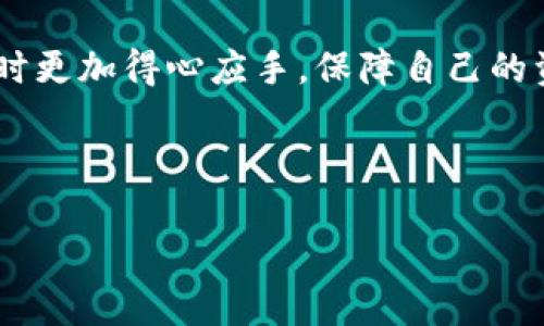 苹果手机可以装TP钱包吗？详细解析

在数字货币和区块链技术日益普及的今天，钱包应用的选择成为了许多用户关注的焦点。TP钱包作为一款流行的区块链数字资产管理工具，吸引了众多用户的青睐。那么，苹果手机用户能否安装TP钱包？本文将对此进行详细探讨。

什么是TP钱包？

TP钱包是一款专注于区块链技术的数字资产管理应用。无论是比特币、以太坊，还是各种ERC20代币，TP钱包都能为用户提供简单易用的管理工具。它的主要功能包括数字货币的存储、转账、交易、以及DApp的使用等。TP钱包以其友好的用户界面和强大的功能赢得了很多用户的认可。

苹果手机安装TP钱包的步骤

苹果手机用户可以通过App Store来安装TP钱包，具体步骤如下：

ol
    li打开您的苹果手机，找到并点击App Store应用图标。/li
    li在搜索框中输入“TP Wallet”，然后点击搜索。/li
    li在搜索结果中找到TP钱包应用，点击下载或获取按钮。/li
    li根据提示输入您的Apple ID密码，完成下载。/li
    li下载完成后，您可以在主屏幕上找到TP钱包的图标，点击打开即可以使用。/li
/ol

TP钱包的优势和特点

TP钱包之所以受到用户青睐，主要有几个方面的优势：

ul
    listrong多链支持：/strongTP钱包支持多种区块链资产，可以为不同数字货币提供统一的管理平台。/li
    listrong高安全性：/strongTP钱包采用多重安全机制保护用户资产，包括私钥离线存储等。/li
    listrong友好的用户界面：/strong即使是初学者也能快速上手，不会因为过于复杂的操作而感觉困惑。/li
    listrong丰富的DApp生态：/strong用户可以通过钱包直接访问各种去中心化应用，体验不同的区块链应用服务。/li
/ul

TP钱包是否安全？

TP钱包的安全性是用户选择使用该应用的重要考量因素。TP钱包采用多重加密方式，确保用户的私钥和敏感信息不会泄露。此外，TP钱包还不涉及用户的裸私钥存储，一般是在用户自身的设备上进行加密保存。在此过程中，用户的数据不会被第三方访问或获取。这确保了用户的数字资产在较高的安全性上运行。

使用TP钱包需要注意什么？

虽然TP钱包提供了相对安全的数字资产管理解决方案，但用户在使用过程中也需遵循一些安全建议：

ul
    listrong定期更新：/strong保持钱包应用更新至最新版本，以确保拥有最新的安全保护措施。/li
    listrong备份私钥：/strong在首次使用时，由系统提供的助记词和私钥进行备份，确保在设备丢失或损坏时能恢复钱包。/li
    listrong防范钓鱼攻击：/strong在使用TP钱包进行操作时，务必确认网站和应用的真实性，避免输入私钥或助记词在不明网站中。/li
/ul

常见问题解答

在“苹果手机可以装TP钱包吗？”这个问题的基础上，下面列出了一些相关的问题，并逐个进行详细解析。

问题一：TP钱包是否支持所有国家的用户？

TP钱包的功能和使用并不局限于某个国家或地区。大多数国家和地区的用户都可以自由使用TP钱包进行数字资产的管理与交易。但值得注意的是，不同国家和地区对数字货币的法律法规有所不同，这可能影响到用户的使用情况。例如，在一些国家，政府对数字货币持严格的监管态度，可能甚至会对特定的钱包或交易活动禁止。因此，用户在选择使用TP钱包时，应该了解当地的法律法规，以避免不必要的法律风险。

问题二：TP钱包与其他数字钱包相比有哪些优势？

TP钱包与其他数字钱包相比，有如下几个主要优势：

ul
    listrong高兼容性：/strongTP钱包支持多种主流和冷门的数字货币，用户可以在同一个平台上管理不同种类的数字资产。/li
    listrong功能齐全：/strong除了基础的资产管理功能外，TP钱包还支持DeFi和NFT等新兴资产的交易，具有较强的市场适应力。/li
    listrong高效的用户体验：/strongTP钱包将复杂的区块链操作简化，使即使是不懂技术的用户也能够轻松上手，相比其他钱包具有更好的用户体验。/li
/ul

问题三：如果我的TP钱包被盗该怎么办？

尽管TP钱包因其安全性而备受推崇，但用户仍然需要做好资产保护。在这种情况下，如果用户发现自己的TP钱包被盗，应该采取以下措施：

ul
    listrong立刻停止使用：/strong第一时间停止任何可能的交易操作，以防止损失进一步扩大。/li
    listrong更改相关密码：/strong如果用户使用的多种账户中与TP钱包有关的账户被盗，务必立即更改这些账户的密码，以防止黑客掌控。/li
    listrong寻求支持：/strong联系TP钱包的官方客服，以寻求专业的帮助和指导，并及时向他们报告盗窃事件。/li
/ul

问题四：如何提高使用TP钱包的安全性？

用户在使用TP钱包时，可以采取以下多种方式来提高安全性：

ul
    listrong启用双重验证：/strong如果TP钱包支持双重验证，用户应开启此选项，增加多一层安全防护。/li
    listrong定期检查交易历史：/strong通过定期检查交易记录，及时发现不明的交易行为，一旦发现异常立即采取措施。/li
    listrong小心公共Wi-Fi：/strong尽可能避免在公共Wi-Fi环境下使用TP钱包，尽量使用安全和信任的网络进行操作。/li
/ul

总而言之，苹果手机用户是可以安装TP钱包的，通过以上详细介绍，我们可以看到TP钱包在数字资产管理中的关键角色以及其带来的便利与安全。希望本文的内容能够帮助到您，在使用TP钱包时更加得心应手，保障自己的资产安全。

关键词：数字货币, TP钱包, 资产管理

苹果手机用户如何安全使用TP钱包？