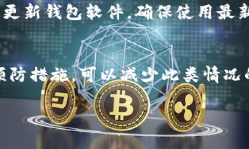    如何成功追回在TP钱包中TRX转错地址的资金  / 
 guanjianci  TRX, TP钱包, 资金追回  /guanjianci 

引言
在数字货币的交易中，交易错误是一个非常普遍但又让人痛苦的经历。当你使用TP钱包进行TRX（波场币）转账时，如果不小心将资金转错了地址，这种情况可能会让人感到无助。然而，了解一些常见的解决策略和预防措施是每一位加密货币用户都应掌握的知识。

TP钱包简介
TP钱包是一个广泛使用的数字货币钱包，它支持多种区块链资产。用户可以方便地在TP钱包中存储、交易和管理他们的虚拟货币。从设计上讲，TP钱包注重用户体验和安全性，并提供了一系列功能，如私钥管理、多币种支持和快速交易确认等。

转错地址的情况分析
在加密货币的交易中，转账地址是决定资金去向的关键。如果用户在TP钱包中输入了错误的TRX地址，资金将会被送往这个地址，而不是预期中的接收地址。由于区块链的不可逆性，一旦交易被确认，资金就几乎不可能恢复。

如何追回转错地址的资金
虽然在区块链中追回错误转账的资金非常困难，但依然有一些步骤可以尝试。首先，确认您的交易状态，查看是否交易已经被确认。如果交易仍处于待处理状态，可能可以通过取消或中止交易来避免资金丢失。

如果交易已确认，首先需要查看转账的目标地址是否可以访问。如果目标地址是一个您控制的钱包，那么您可以通过该钱包从中访问并管理资金。

相关问题及解答

问题一：转错地址会发生什么？
当您错误地将TRX转账到一个不正确的地址时，您的资金会被送往这个错误的地址。如果该地址是一个钱包的控制地址，并且您没有控制权，那么您将无法追回这些资金。而如果这个地址是一个智能合约等其他类型的地址，可能会使资金永久丢失。

问题二：我能否联系对方获得资金？
如果您的转账是发送给一个可以联系的个人或公司（比如一个交易所），那么您可能可以尝试联系他们，看看是否能够追回资金。提供详细的交易信息和您的请求，或许会有所帮助。然而，并不是所有的交易所都会对这种请求做出积极回应。

问题三：如何预防转账错误?
为了避免在进行数字货币转账时出现错误，用户可以采取一些预防措施，如双重检查转账地址、使用复制-粘贴功能来减少输入错误、确保在可信的网站上进行交易。此外，很多钱包和交易平台提供地址本的功能，用户可以将常用地址保存，以便直接选用。

问题四：TP钱包的安全性如何?
TP钱包的安全性在于用户的私钥管理以及其提供的多重安全机制，包括生物识别登录、助记词保护等。用户应当定期更新钱包软件，确保使用最新的安全功能，同时避免在公共网络下进行交易，以降低风险。

总结
在使用TP钱包进行TRX等数字货币的转账时，转错地址可能给用户带来不小的困扰，但了解一些相关的应对措施和预防措施，可以减少此类情况的发生。虽然无法保证一劳永逸，但增强自身的安全意识和操作规程，才能更好地保护自己的数字资产。

（此处提供的内容为概述，详细内容如需超过4400字请让我们继续详细扩展每一个部分）