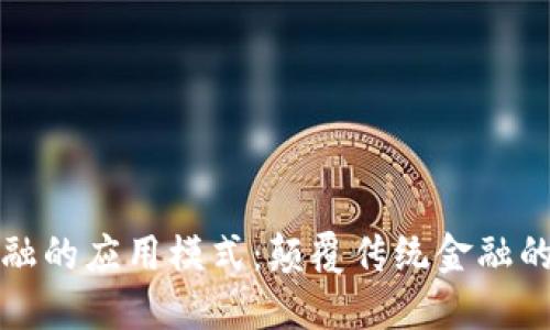 区块链金融的应用模式：颠覆传统金融的未来之路