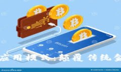 区块链金融的应用模式：