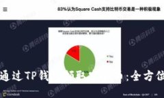 如何通过TP钱包领取空投币