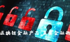 企业拥抱区块链金融产品