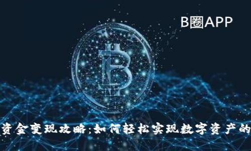 TP钱包的资金变现攻略：如何轻松实现数字资产的货币转化