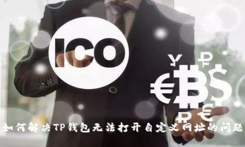 如何解决TP钱包无法打开自定义网址的问题