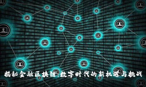 揭秘金融区块链：数字时代的新机遇与挑战