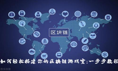 如何轻松搭建你的区块链游戏室：一步步教程