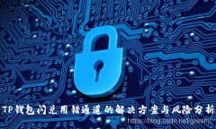 TP钱包闪兑用错通道的解决