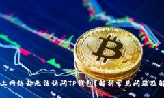 为何连上网络却无法访问