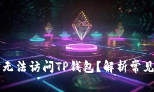 为何连上网络却无法访问TP钱包？解析常见问题及解决方案