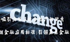 思考一个有吸引力并且适
