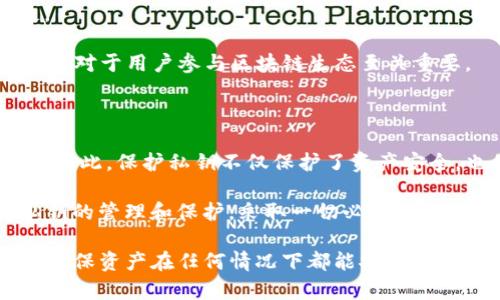 在讨论TP钱包（Trust Wallet）私钥的位数之前，我们首先需要了解一些关于私钥、区块链和加密钱包的基本概念。

### 私钥的基本概念

私钥是加密货币钱包中最重要的元素之一。它是与对应公钥相配对的一串字符，具有唯一性和随机性。私钥能够让用户完全控制他们在区块链上的资金，并进行交易。因此，保护私钥的安全至关重要。若私钥被他人获取，任何持有该私钥的用户都可以完全控制这笔资金。

### TP钱包中的私钥

TP钱包作为一种广泛使用的加密货币钱包，旨在为用户提供安全、便捷的虚拟货币存储和管理服务。它支持多个区块链网络，如以太坊、比特币等，并为用户提供了一种简化的接入方式。不过，关于TP钱包的私钥，具体的位数如下：

Trust Wallet的私钥通常是由256位二进制组成，经过编码后表现为64个十六进制字符。因此，TP钱包的私钥位数可以概括为64位十六进制字符，这相当于256位二进制数。

### 保护私钥的重要性

私钥是一把打开钱包的大门，失去私钥或将其泄露无疑会造成不可挽回的损失。因此，用户在使用TP钱包时应采取以下措施以确保私钥的安全：

1. **备份私钥**：确保将私钥安全地备份在多个地方，可以使用纸质存储、加密存储设备等方法。
2. **不与他人分享**：私钥是用户访问和控制钱包的唯一凭证，不应与任何人分享，甚至是平台客服人员。
3. **使用高安全性的设备**：在安全可靠的设备上进行加密货币交易，尽量避免在公共Wi-Fi环境下进行交易。

### 其他相关问题

在了解了TP钱包和私钥的基础知识后，可能会引发以下相关问题，接下来将详细解答这些问题。

#### 1. 如何生成TP钱包的私钥？

生成TP钱包的私钥通常是由钱包软件自动完成的。当用户创建一个新钱包时，TP钱包会使用加密算法生成一组随机的私钥。这些密钥通常是通过安全随机数生成器（CSPRNG）生成的，以确保其真正的随机性和安全性。

用户在首次创建钱包时，系统会生成一把私钥并将其与公钥链接。与此同时，TP钱包还会提供助记词（mnemonic phrase），这是一种更为方便的备份和恢复方式。用户可以根据助记词恢复钱包，这意味着即使用户丢失了私钥，只要保留了助记词，就可以重新获得对钱包的访问权限。

在生成私钥的过程中，还会使用某些哈希算法进行加密，以确保其安全性。尤其是在区块链应用方面，私钥使用253位或256位的加密比特数是非常常见的，这样可以大大增加猜测和破解的难度。

#### 2. 如果私钥丢失，我该如何找回我的钱？

私钥是连接用户钱包和区块链资产的唯一凭证，因此一旦丢失，用户将无法直接找回自己的资产。如果没有备份私钥或助记词，那么这些数字资产将永远无法恢复。为了避免这种情况，用户应该在创建钱包时认真保管助记词，并考虑使用硬件钱包等更为安全的选择。

在创建私钥的时候，TP钱包通常会很清楚地提醒用户保存助记词。如果用户丢失了私钥或助记词，建议检查自设备的安全性以及之前是否有备份记录，比如桌面应用的备份，或者是在移动应用上是否有保存。

一些用户会选择联系TP钱包的客服，但通常情况下客服是无法帮助恢复私钥或助记词的，这是因为出于安全考虑，钱包不会存储用户的私钥信息。因此，预防丢失是最好的选择：务必在多个安全地方备份私钥和助记词，防止意外丢失。

#### 3. 设置TP钱包私钥的最佳实践有哪些？

私钥的设置和管理是每个加密货币用户必须认真对待的事情，以下是一些最佳实践：

1. **生成和存储**：在创建TP钱包时使用强大的随机数生成器，隐私性是关键。尽量分散存储到多个位置，否则如不慎丢失便会影响资产的安全。

2. **启用密码保护**：在TP钱包中设置额外的密码保护，可以为整个钱包增加保护层。这可以减少未授权访问的可能性。

3. **使用硬件钱包**：对于大额的数字资产，建议使用硬件钱包，它能提供更高的安全性，私钥能离线存储，避免了线上环境中的安全隐患。

4. **定期进行安全审计**：定期检查存储私钥的安全性，更新相关设备和软件以确保没有漏洞。

5. **保持软件更新**：确保TP钱包始终是最新版本，以降低潜在的安全风险。

通过遵循这些最佳实践，用户可以最大限度地保护自己的私钥和资产安全，为数字货币交易提供一个更加安全可靠的环境。

#### 4. 为什么私钥的安全性至关重要？

私钥作为加密货币钱包安全的核心，其重要性不言而喻。下面来详细分析私钥安全的重要性：

1. **资产控制**：拥有私钥就意味着用户对其数字资产的控制权。如果私钥被他人获取，用户的所有资金都可能遭受损失。

2. **区块链生态互动**：许多区块链活动，例如交易、质押、借贷等，都需要用户使用私钥来签名和验证。这意味着私钥的安全对于用户参与区块链生态至关重要。

3. **身份认证**：区块链中的身份通常是通过私钥来验证的，私钥的安全性直接影响用户在网络中的身份和信用。

4. **防止欺诈和盗窃**：如果私钥未得到妥善保护，黑客和不法分子便可以通过恶意软件、钓鱼网站等手段盗取钱包资产。因此，保护私钥不仅保护了资产安全，也保护了用户的身份信息。

综上所述，私钥的安全性不仅影响个人资产的安全，也直接关联到整个区块链环境的健康与稳定。因此，用户需认真对待私钥的管理和保护，采取一切必要措施确保其安全。

通过以上分析和讨论，可以看出，TP钱包的私钥管理是加密货币交易和存储过程中至关重要的一环。务必重视私钥的安全，确保资产在任何情况下都能安全可控。