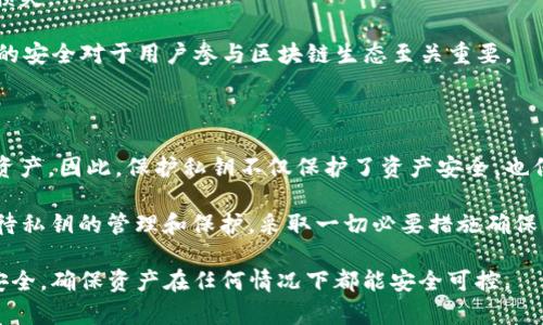 在讨论TP钱包（Trust Wallet）私钥的位数之前，我们首先需要了解一些关于私钥、区块链和加密钱包的基本概念。

### 私钥的基本概念

私钥是加密货币钱包中最重要的元素之一。它是与对应公钥相配对的一串字符，具有唯一性和随机性。私钥能够让用户完全控制他们在区块链上的资金，并进行交易。因此，保护私钥的安全至关重要。若私钥被他人获取，任何持有该私钥的用户都可以完全控制这笔资金。

### TP钱包中的私钥

TP钱包作为一种广泛使用的加密货币钱包，旨在为用户提供安全、便捷的虚拟货币存储和管理服务。它支持多个区块链网络，如以太坊、比特币等，并为用户提供了一种简化的接入方式。不过，关于TP钱包的私钥，具体的位数如下：

Trust Wallet的私钥通常是由256位二进制组成，经过编码后表现为64个十六进制字符。因此，TP钱包的私钥位数可以概括为64位十六进制字符，这相当于256位二进制数。

### 保护私钥的重要性

私钥是一把打开钱包的大门，失去私钥或将其泄露无疑会造成不可挽回的损失。因此，用户在使用TP钱包时应采取以下措施以确保私钥的安全：

1. **备份私钥**：确保将私钥安全地备份在多个地方，可以使用纸质存储、加密存储设备等方法。
2. **不与他人分享**：私钥是用户访问和控制钱包的唯一凭证，不应与任何人分享，甚至是平台客服人员。
3. **使用高安全性的设备**：在安全可靠的设备上进行加密货币交易，尽量避免在公共Wi-Fi环境下进行交易。

### 其他相关问题

在了解了TP钱包和私钥的基础知识后，可能会引发以下相关问题，接下来将详细解答这些问题。

#### 1. 如何生成TP钱包的私钥？

生成TP钱包的私钥通常是由钱包软件自动完成的。当用户创建一个新钱包时，TP钱包会使用加密算法生成一组随机的私钥。这些密钥通常是通过安全随机数生成器（CSPRNG）生成的，以确保其真正的随机性和安全性。

用户在首次创建钱包时，系统会生成一把私钥并将其与公钥链接。与此同时，TP钱包还会提供助记词（mnemonic phrase），这是一种更为方便的备份和恢复方式。用户可以根据助记词恢复钱包，这意味着即使用户丢失了私钥，只要保留了助记词，就可以重新获得对钱包的访问权限。

在生成私钥的过程中，还会使用某些哈希算法进行加密，以确保其安全性。尤其是在区块链应用方面，私钥使用253位或256位的加密比特数是非常常见的，这样可以大大增加猜测和破解的难度。

#### 2. 如果私钥丢失，我该如何找回我的钱？

私钥是连接用户钱包和区块链资产的唯一凭证，因此一旦丢失，用户将无法直接找回自己的资产。如果没有备份私钥或助记词，那么这些数字资产将永远无法恢复。为了避免这种情况，用户应该在创建钱包时认真保管助记词，并考虑使用硬件钱包等更为安全的选择。

在创建私钥的时候，TP钱包通常会很清楚地提醒用户保存助记词。如果用户丢失了私钥或助记词，建议检查自设备的安全性以及之前是否有备份记录，比如桌面应用的备份，或者是在移动应用上是否有保存。

一些用户会选择联系TP钱包的客服，但通常情况下客服是无法帮助恢复私钥或助记词的，这是因为出于安全考虑，钱包不会存储用户的私钥信息。因此，预防丢失是最好的选择：务必在多个安全地方备份私钥和助记词，防止意外丢失。

#### 3. 设置TP钱包私钥的最佳实践有哪些？

私钥的设置和管理是每个加密货币用户必须认真对待的事情，以下是一些最佳实践：

1. **生成和存储**：在创建TP钱包时使用强大的随机数生成器，隐私性是关键。尽量分散存储到多个位置，否则如不慎丢失便会影响资产的安全。

2. **启用密码保护**：在TP钱包中设置额外的密码保护，可以为整个钱包增加保护层。这可以减少未授权访问的可能性。

3. **使用硬件钱包**：对于大额的数字资产，建议使用硬件钱包，它能提供更高的安全性，私钥能离线存储，避免了线上环境中的安全隐患。

4. **定期进行安全审计**：定期检查存储私钥的安全性，更新相关设备和软件以确保没有漏洞。

5. **保持软件更新**：确保TP钱包始终是最新版本，以降低潜在的安全风险。

通过遵循这些最佳实践，用户可以最大限度地保护自己的私钥和资产安全，为数字货币交易提供一个更加安全可靠的环境。

#### 4. 为什么私钥的安全性至关重要？

私钥作为加密货币钱包安全的核心，其重要性不言而喻。下面来详细分析私钥安全的重要性：

1. **资产控制**：拥有私钥就意味着用户对其数字资产的控制权。如果私钥被他人获取，用户的所有资金都可能遭受损失。

2. **区块链生态互动**：许多区块链活动，例如交易、质押、借贷等，都需要用户使用私钥来签名和验证。这意味着私钥的安全对于用户参与区块链生态至关重要。

3. **身份认证**：区块链中的身份通常是通过私钥来验证的，私钥的安全性直接影响用户在网络中的身份和信用。

4. **防止欺诈和盗窃**：如果私钥未得到妥善保护，黑客和不法分子便可以通过恶意软件、钓鱼网站等手段盗取钱包资产。因此，保护私钥不仅保护了资产安全，也保护了用户的身份信息。

综上所述，私钥的安全性不仅影响个人资产的安全，也直接关联到整个区块链环境的健康与稳定。因此，用户需认真对待私钥的管理和保护，采取一切必要措施确保其安全。

通过以上分析和讨论，可以看出，TP钱包的私钥管理是加密货币交易和存储过程中至关重要的一环。务必重视私钥的安全，确保资产在任何情况下都能安全可控。