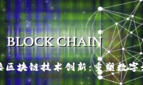 游戏嫁接区块链技术创新：重塑数字娱乐生态