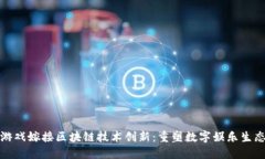 游戏嫁接区块链技术创新
