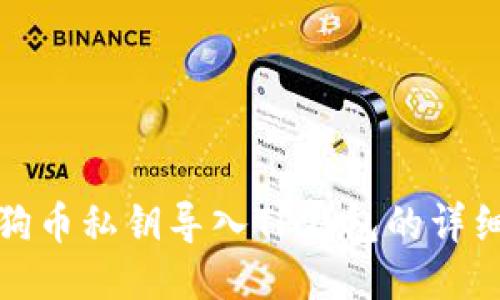 : 狗狗币私钥导入TP钱包的详细指南