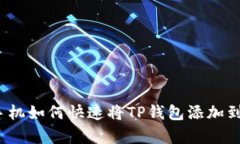 安卓手机如何快速将TP钱包
