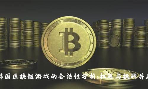 韩国区块链游戏的合法性分析：机遇与挑战并存