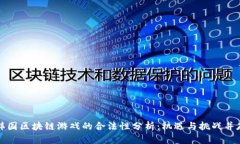 韩国区块链游戏的合法性
