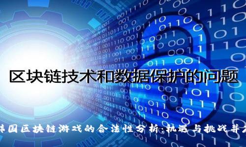 韩国区块链游戏的合法性分析：机遇与挑战并存
