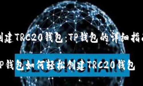 创建TRC20钱包：TP钱包的详细指南

TP钱包如何轻松创建TRC20钱包