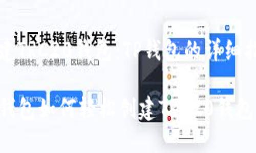 创建TRC20钱包：TP钱包的详细指南

TP钱包如何轻松创建TRC20钱包