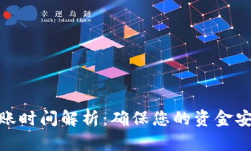 TP钱包充币到账时间解析：确保您的资金安全与及时到账