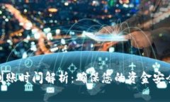 TP钱包充币到账时间解析：