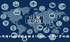 如何将Doge币安全提至TP钱