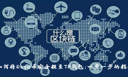 如何将Doge币安全提至TP钱包：一步一步的指南