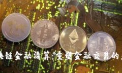区块链金融清算：重塑金