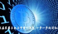 如何在苹果手机上下载T