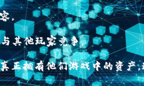 区块链游戏是一个快速发展的领域，涵盖了很多种类的游戏和应用。以下是一些知名的区块链游戏，它们在玩家中取得了显著的关注和参与度：

1. **CryptoKitties**：这是一个基于以太坊的游戏，玩家可以收集、繁殖和交易虚拟猫咪，每只猫都有独特的基因和属性。

2. **Axie Infinity**：这是一个以宠物为主题的游戏，玩家可以收集和养成被称为Axies的生物，可以与其他玩家对战。

3. **Decentraland**：这是一个虚拟现实平台，允许玩家购置、开发和交易虚拟土地和房产，玩家可以在平台上建立自己的应用和游戏。

4. **Gods Unchained**：这是一个基于区块链的卡牌游戏，玩家可以通过战斗获得卡牌，并进行交易，所有卡牌都是独一无二的。

5. **The Sandbox**：这是一个虚拟世界，玩家可以构建、拥有和货币化他们的游戏体验，平台支持用户生成内容。

6. **Illuvium**：这是一个开放世界的探索游戏，结合了角色扮演和自动战斗元素，玩家可以捕捉和训练生物，与其他玩家竞争。

以上这些游戏不仅提供了娱乐和互动的体验，同时也利用区块链技术赋予了玩家更大的权利和控制力，让玩家真正拥有他们游戏中的资产。通过区块链，游戏中的物品可以被安全地交易和所有权转让，这种创新为游戏行业带来了激动人心的变化机制。