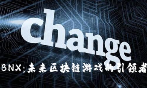 BNX：未来区块链游戏的引领者