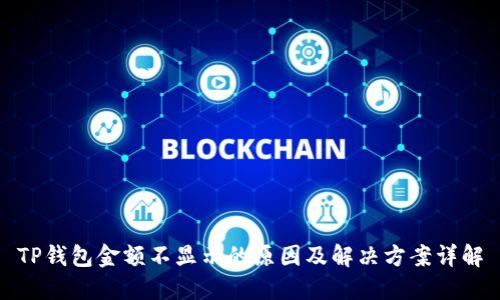 TP钱包金额不显示的原因及解决方案详解