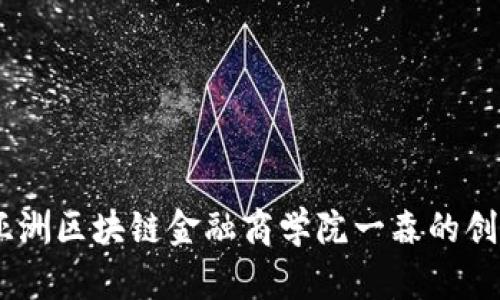 探索未来：亚洲区块链金融商学院一森的创新教育之旅
