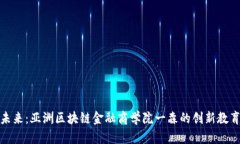 探索未来：亚洲区块链金