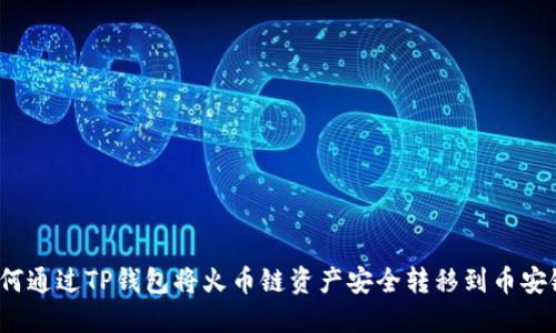 如何通过TP钱包将火币链资产安全转移到币安链？