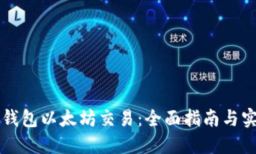 掌握TP钱包以太坊交易：全面指南与实用技巧
