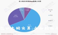 掌握TP钱包以太坊交易：全
