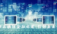 解密陕国投的区块链金融