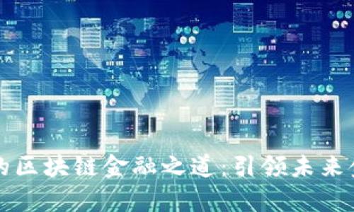 解密陕国投的区块链金融之道：引领未来金融的新篇章