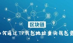 : 如何通过TP钱包地址查询