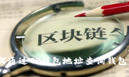 : 如何通过TP钱包地址查询钱包资产？