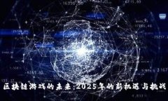 区块链游戏的未来：2025年