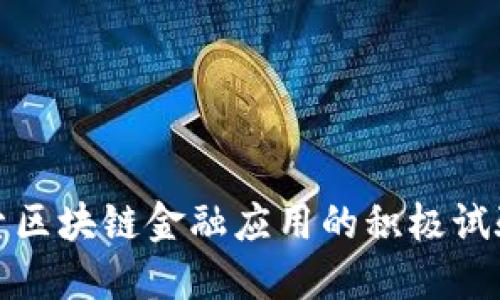 探索区块链金融应用的积极试验区