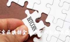 探索区块链金融应用的积