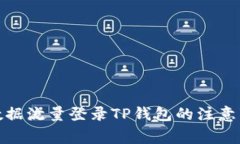 使用移动数据流量登录T